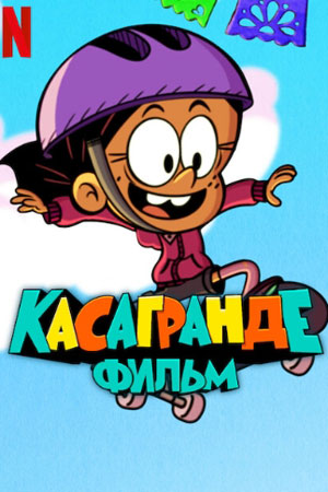 Касагранде: Фильм (2024)