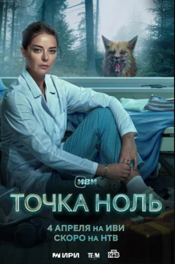 Точка ноль (2024)