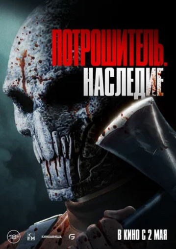 Потрошитель. Наследие (2024)
