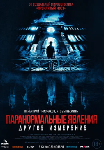 Паранормальные явления: Другое измерение (2023)