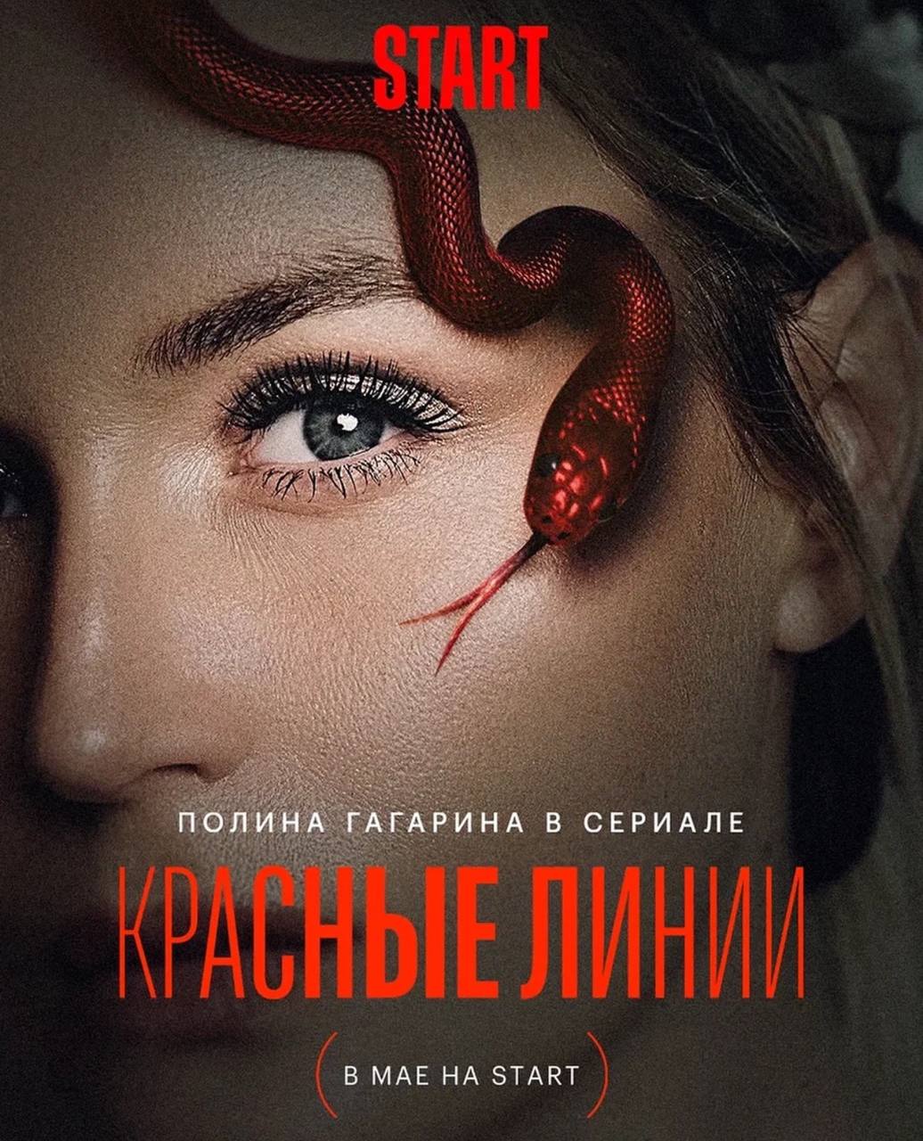 Красные линии (2024)