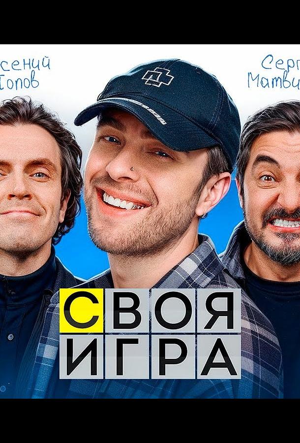 Своя игра с импровизаторами (2024)