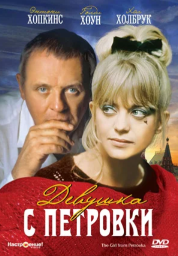 Девушка с Петровки (1974)