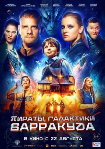 Пираты Галактики Барракуда (2024)