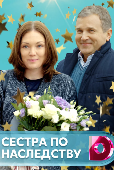 Сестра по наследству (2018)