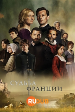 Судьба Франции (2024)