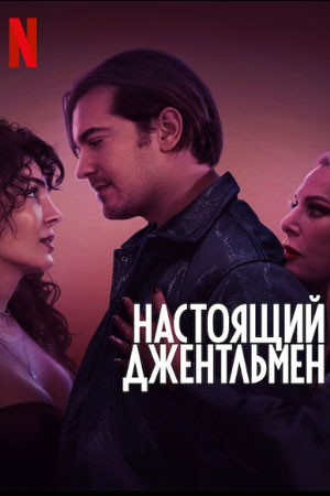 Настоящий джентльмен (2024)