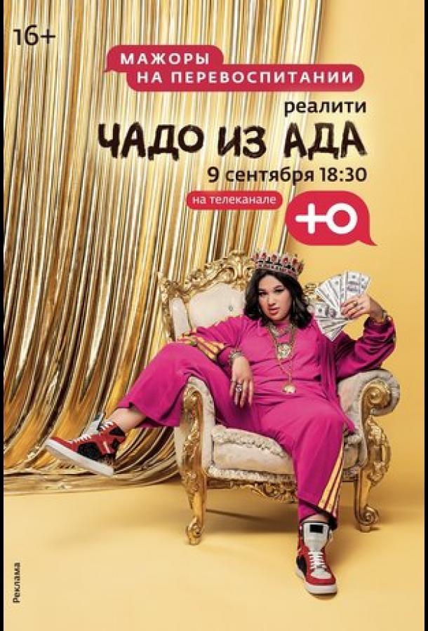 Чадо из ада (1-6 Сезон)