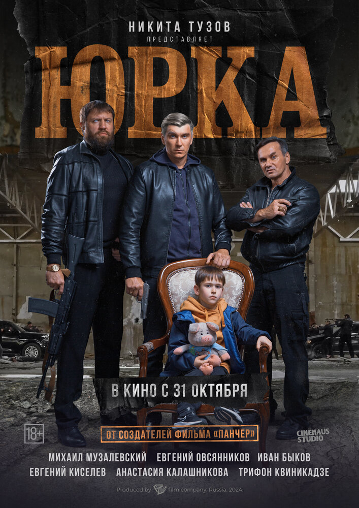 Юрка (2025)
