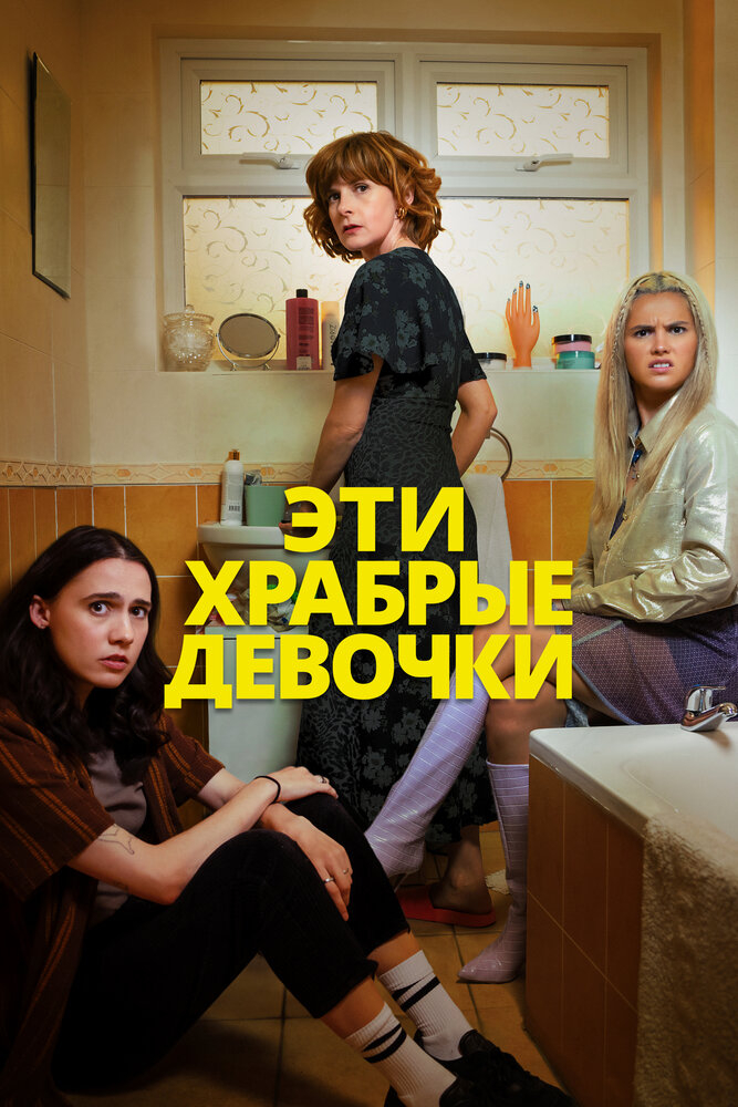 Эти храбрые девочки (1-2 Сезон)