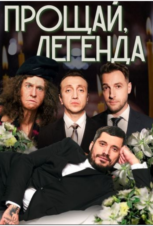 Прощай, Легенда (2023)