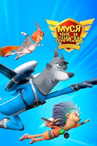 Муся, Чук и Станислав (МЧС) (2024)