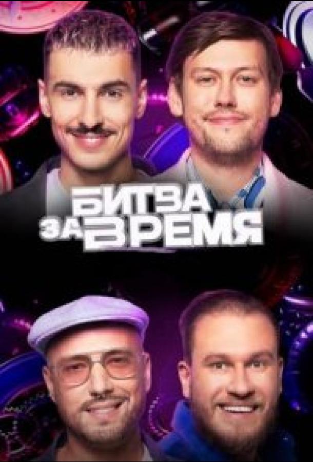 Битва за время (1-2 Сезон)