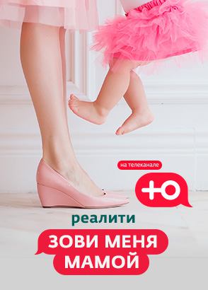 Зови меня мамой (1-2 Сезон)