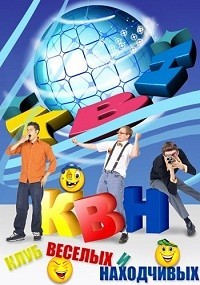 КВН. Высшая лига (2025)