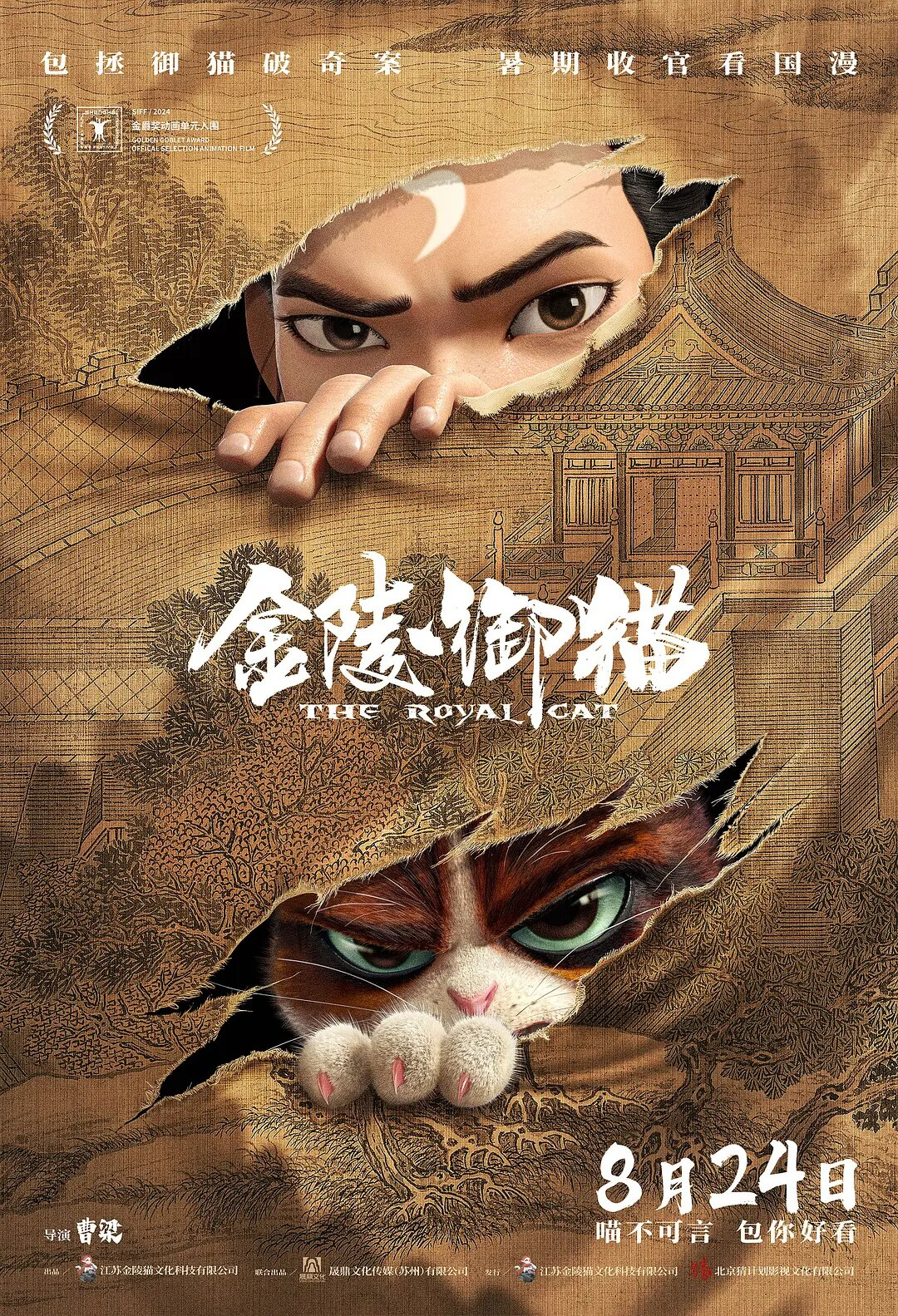 Королевский кот (2024)
