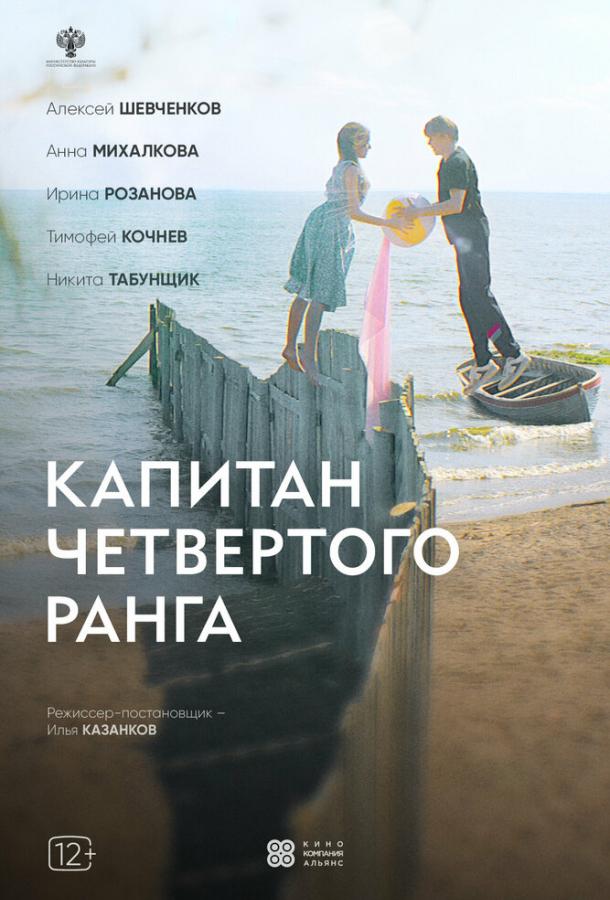 Капитан четвертого ранга (2024)