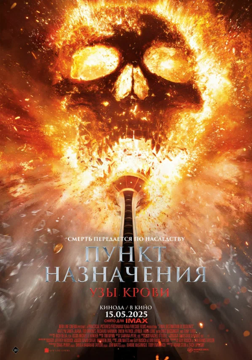 Пункт назначения 6: Узы крови (2025)