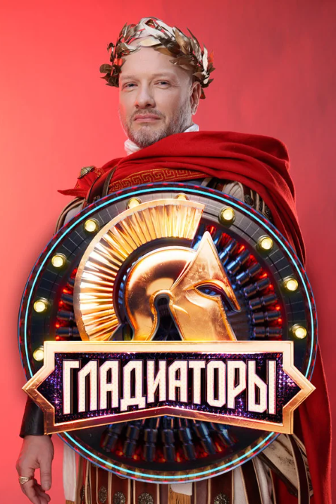 Гладиаторы (2025)