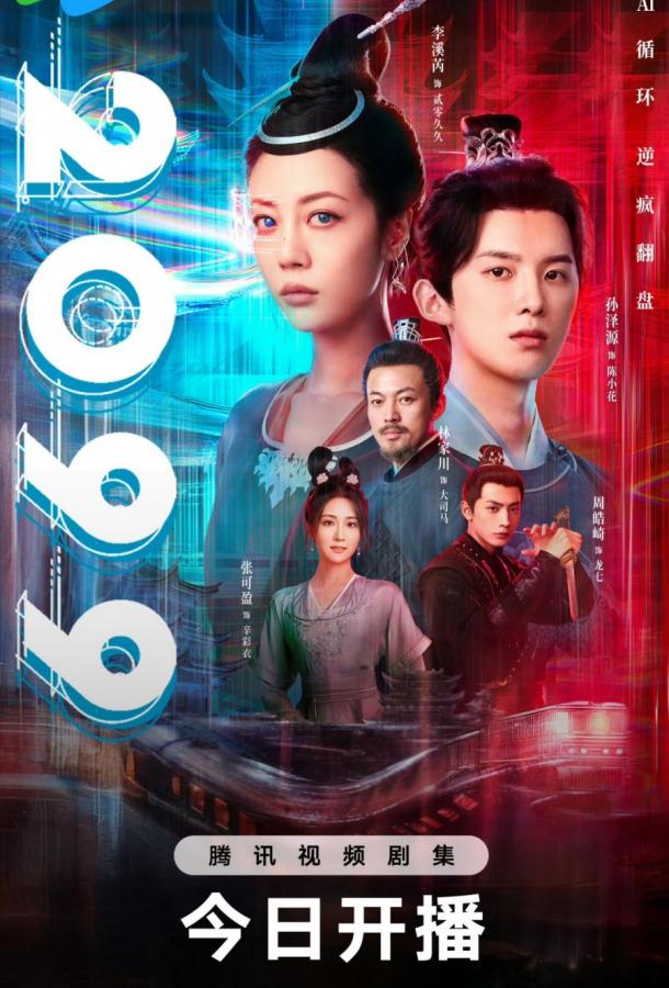 2099 (2025)