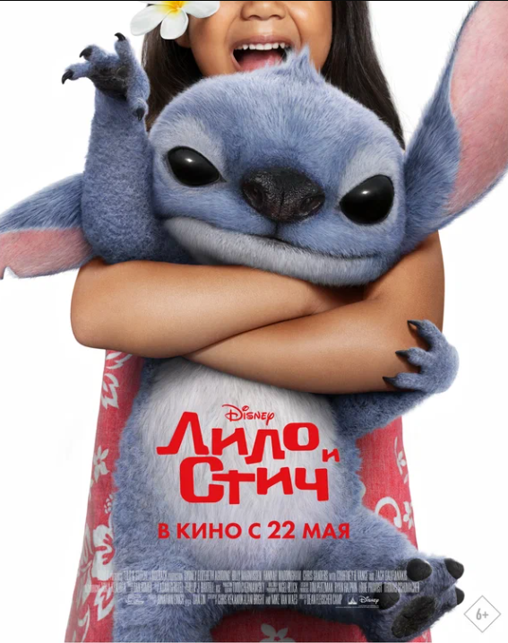 Лило и Стич (2025)