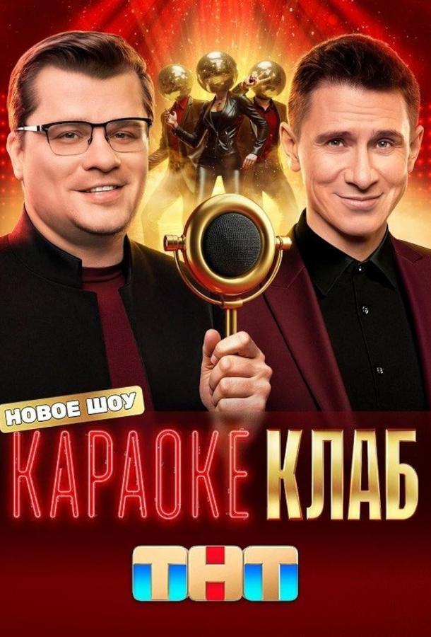 Караоке Клаб (2025)