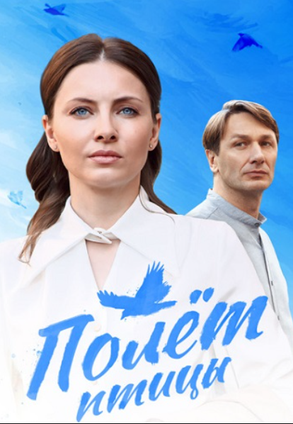 Полет птицы (2025)