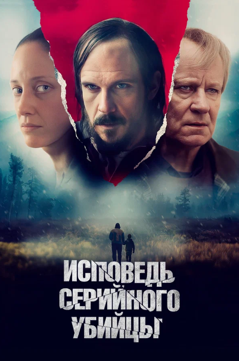 Исповедь серийного убийцы (2022)