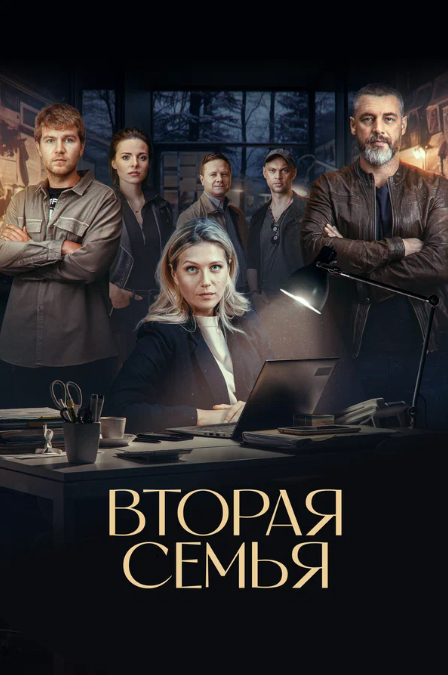 Вторая семья (2025)