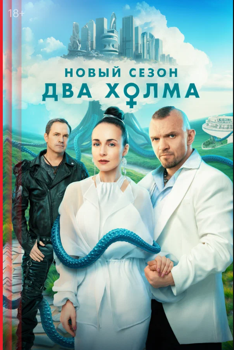 Два холма (1-3 Сезон)