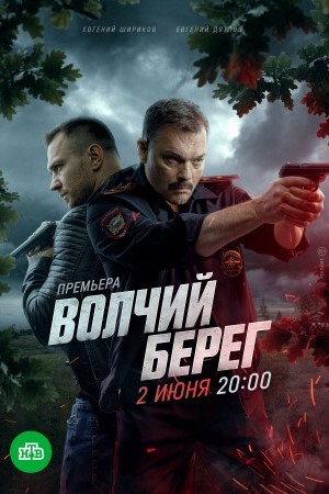 Волчий берег / Медвежий угол (2025)