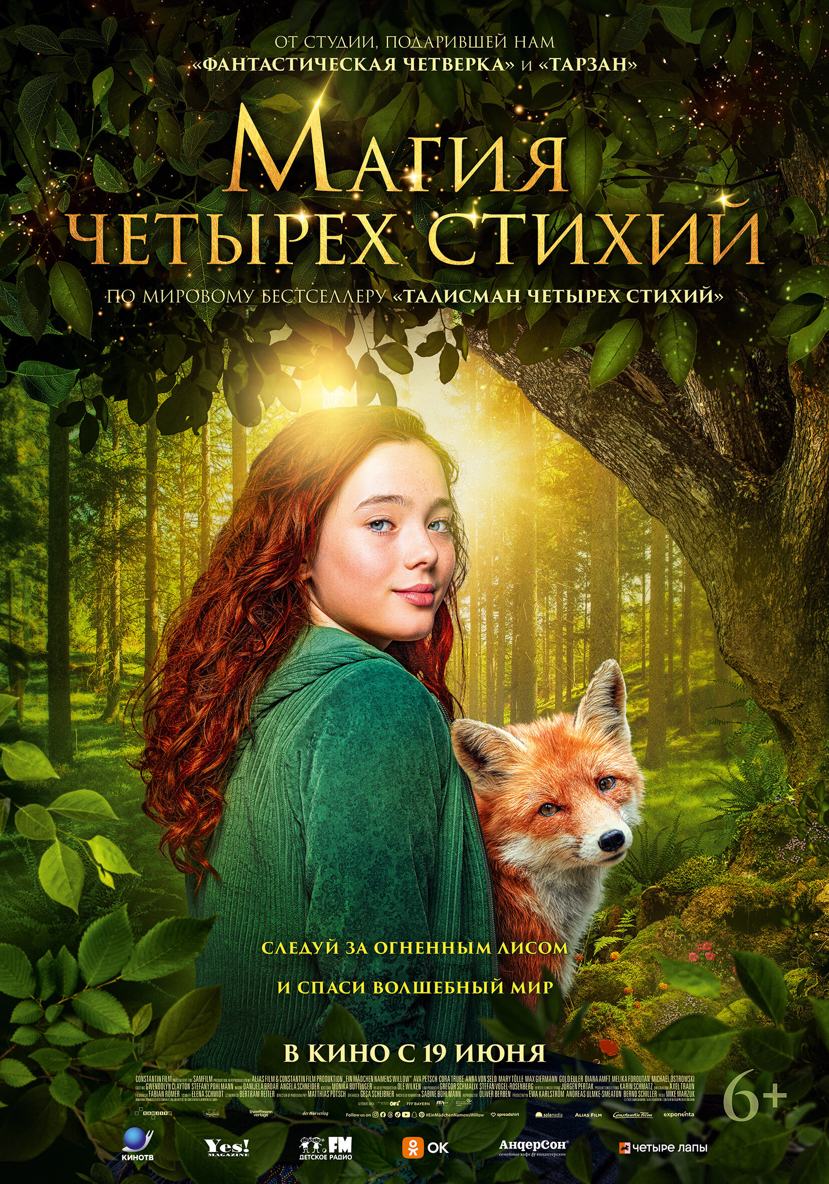 Магия четырех стихий (2025)