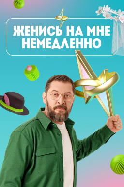 Женись на мне немедленно (2025)