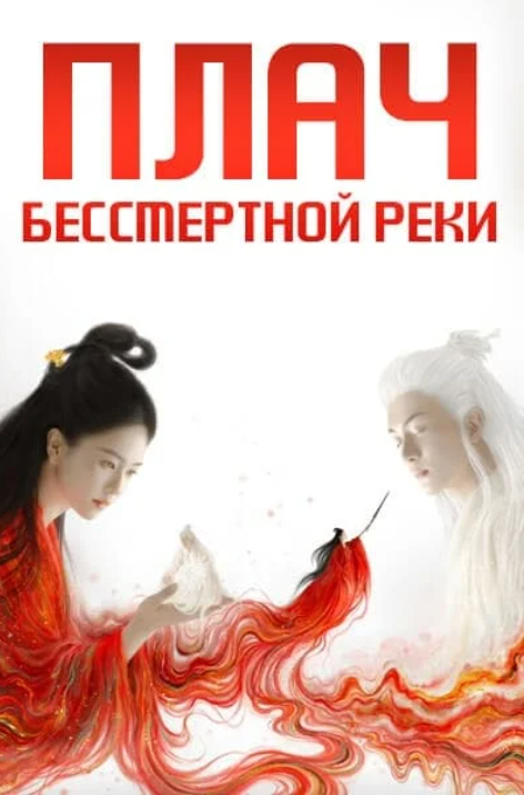 Вражда / Плач бессмертной реки / Лисы Хэнмэня (2025)