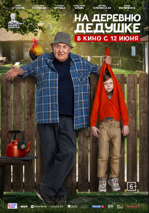 На деревню дедушке (2025)