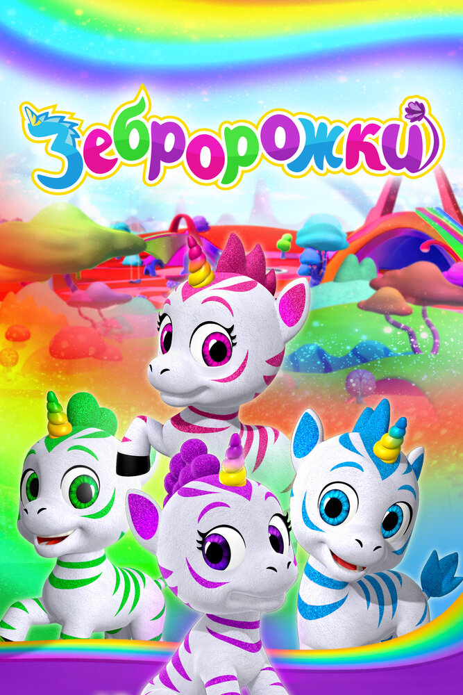 Зебророжки (1-2 Сезон)