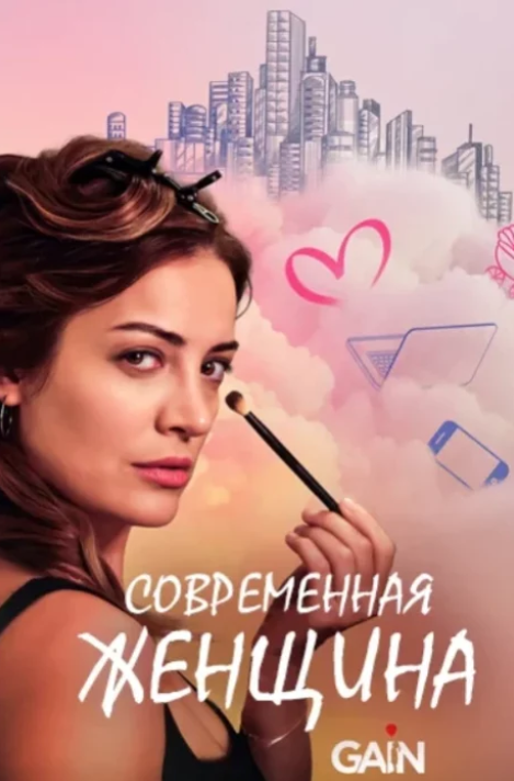 Современная женщина (2022)