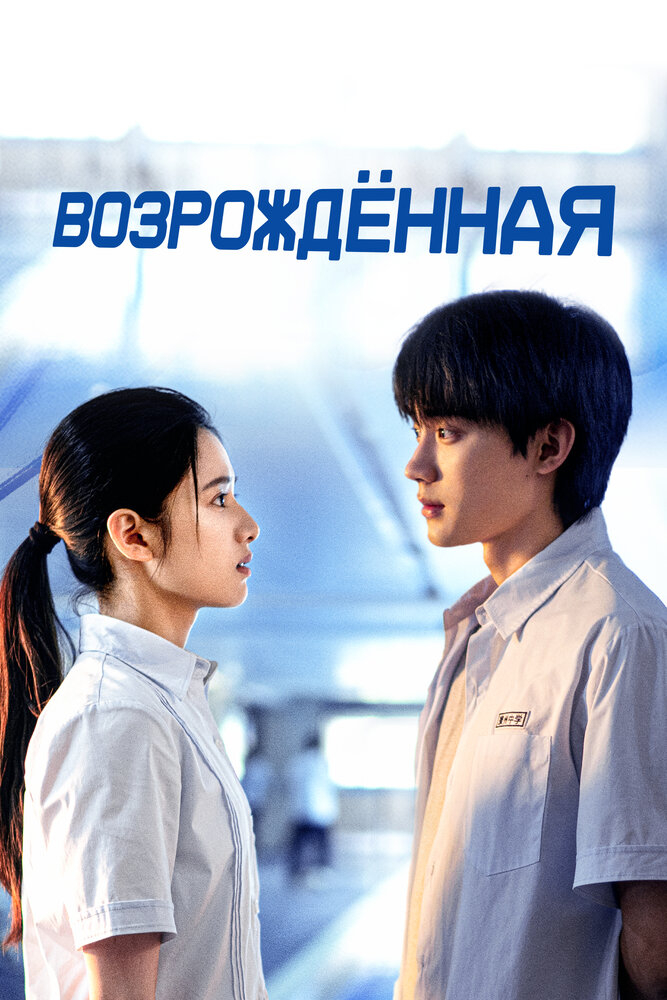 Возрожденная / Перерождение (2025)