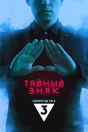 Тайный знак (2025)
