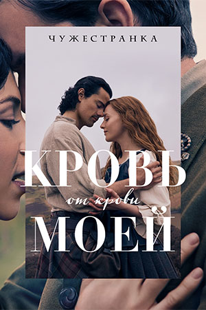 Чужестранка: Кровь от крови моей (2025)
