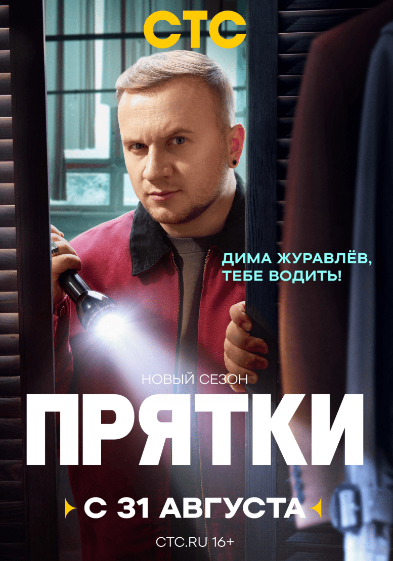 Прятки (1-2 Сезон)