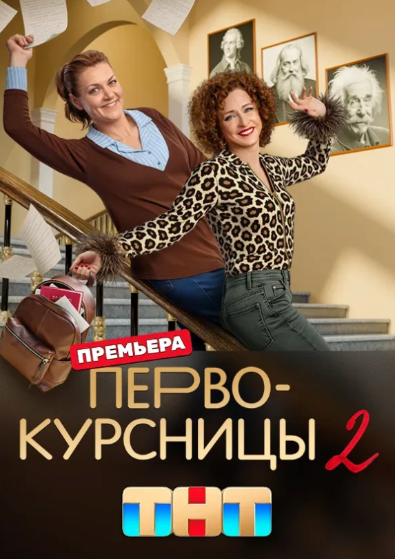 Первокурсницы (1-2 Сезон)