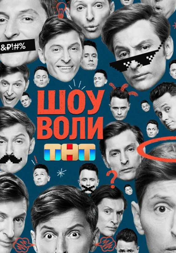 Шоу Воли (2025)