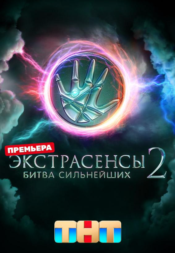 Экстрасенсы. Битва сильнейших (1-2 Сезон)
