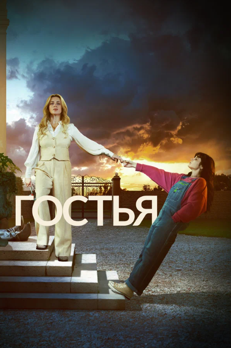 Гостья (2025)