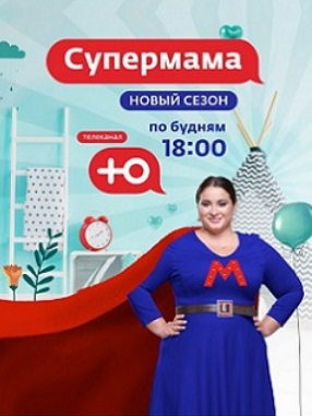 Супермама - Россия (1-3 Сезон)