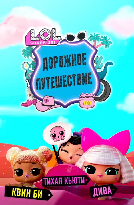 L.O.L. Surprise!   (2023)