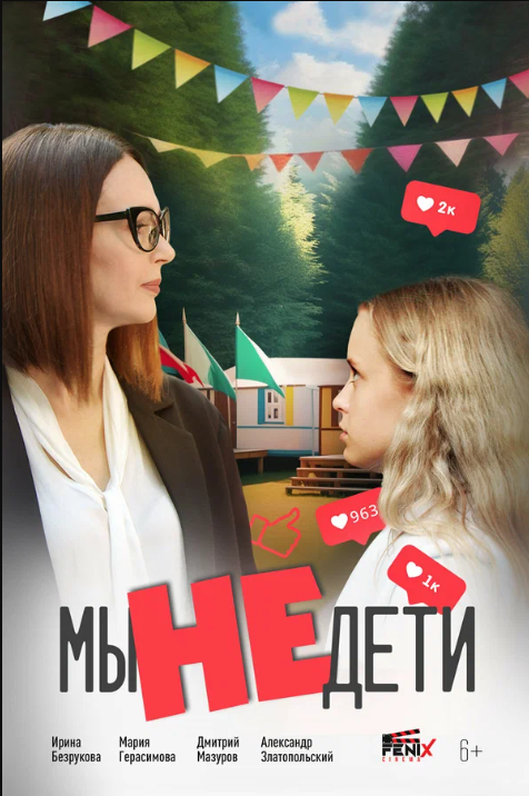 Мы не дети (2025)