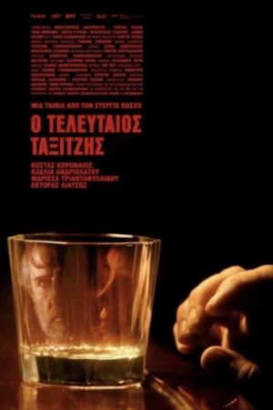 Последний таксист (2023)