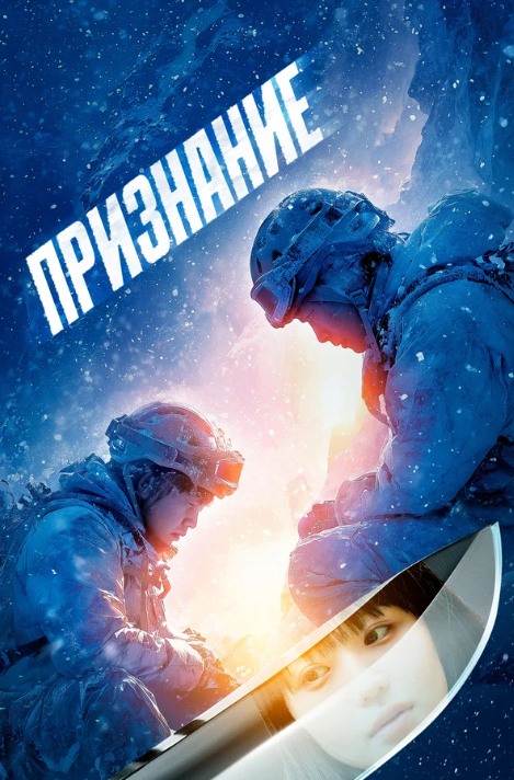 Признание (2024)